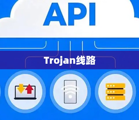 Trojan线路