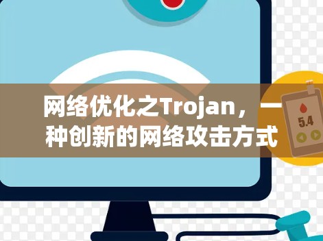 网络优化之Trojan，一种创新的网络攻击方式