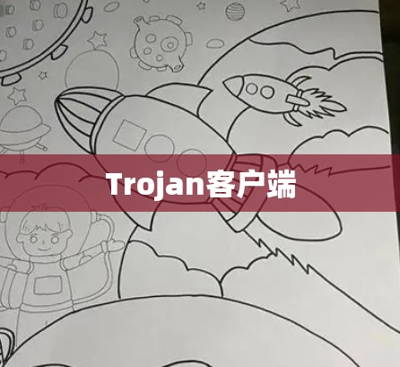 Trojan客户端