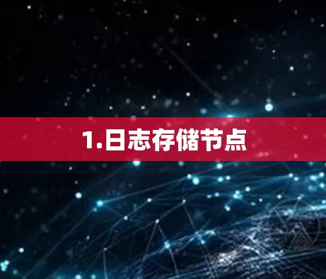 1.日志存储节点 1.日志存储节点