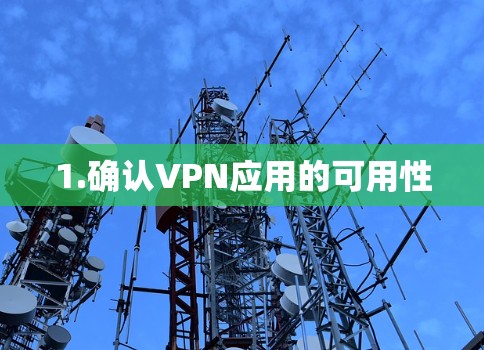 1.确认VPN应用的可用性 1.确认VPN应用的可用性