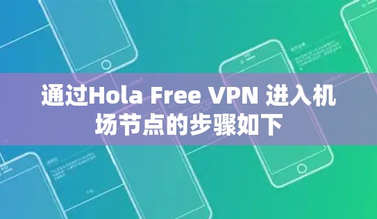 通过Hola Free VPN 进入机场节点的步骤如下