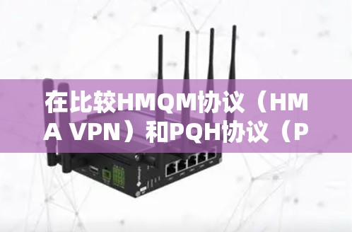 在比较HMQM协议（HMA VPN）和PQH协议（PrivateVPN）的速度时，可以得出以下结论