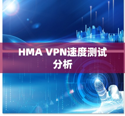 HMA VPN速度测试分析