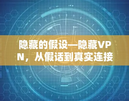 隐藏的假设—隐藏VPN，从假话到真实连接