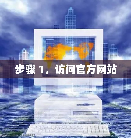 步骤 1，访问官方网站