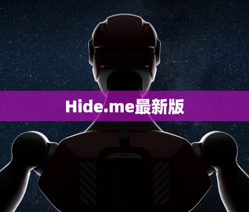 Hide.me最新版