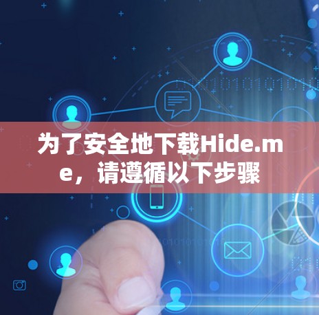 为了安全地下载Hide.me，请遵循以下步骤