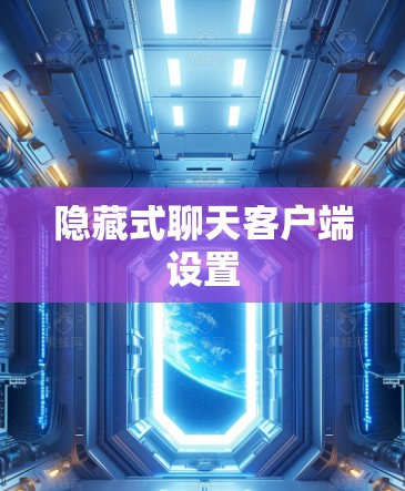 隐藏式聊天客户端设置