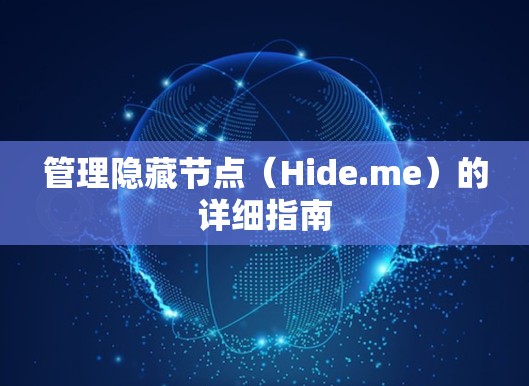 管理隐藏节点（Hide.me）的详细指南