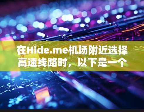 在Hide.me机场附近选择高速线路时，以下是一个清晰的指南，帮助您找到最合适的路线