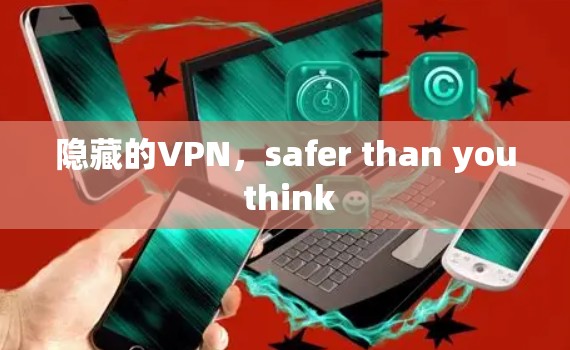 隐藏的VPN,safer than you think