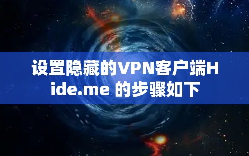 设置隐藏的VPN客户端Hide.me 的步骤如下