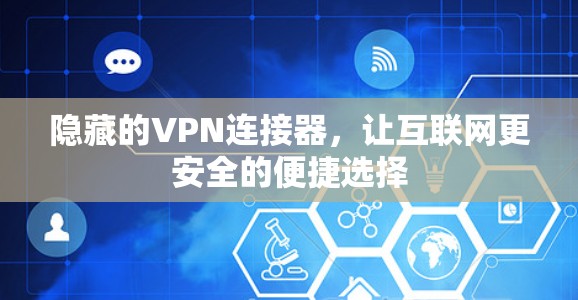 隐藏的VPN连接器，让互联网更安全的便捷选择