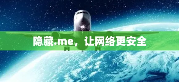 隐藏.me，让网络更安全