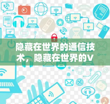 隐藏在世界的通信技术，隐藏在世界的VPN技术