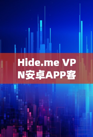 Hide.me VPN安卓APP客户端