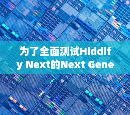 为了全面测试Hiddify Next的Next Generation网络接口，按照以下步骤进行