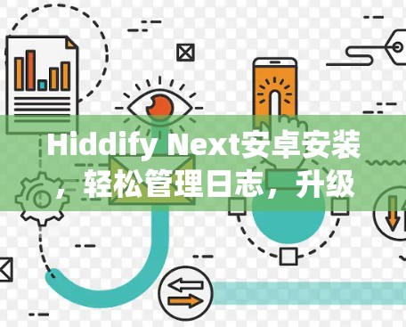 Hiddify Next安卓安装，轻松管理日志，升级性能的终极解决方案！