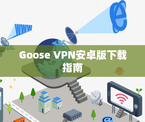 Goose VPN安卓版下载指南 Goose VPN安卓版下载指南