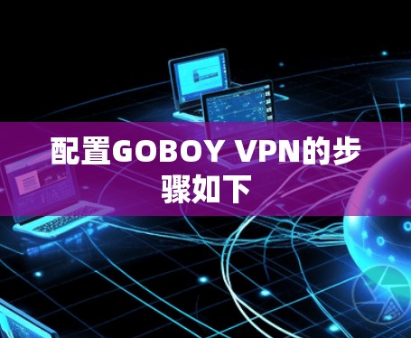 配置GOBOY VPN的步骤如下