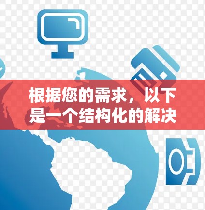 根据您的需求,以下是一个结构化的解决方案,帮助您选择和使用GOBOY VPN手机版 根据您的需求,以下是一个结构化的解决方案,帮助您选择和使用GOBOY VPN手机版