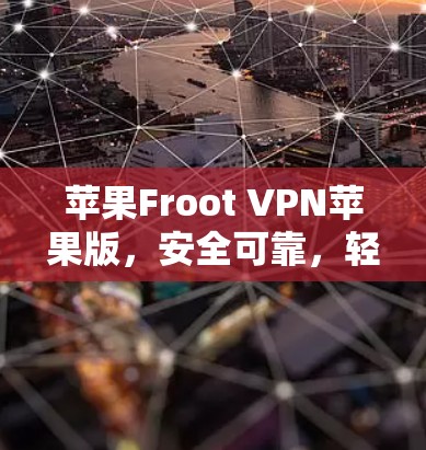 苹果Froot VPN苹果版，安全可靠，轻松连接
