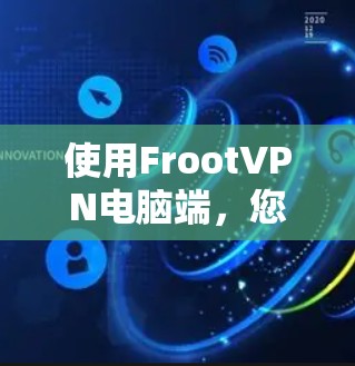 使用FrootVPN电脑端，您可以按照以下步骤进行操作