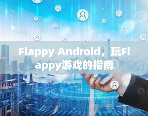 Flappy Android,玩Flappy游戏的指南