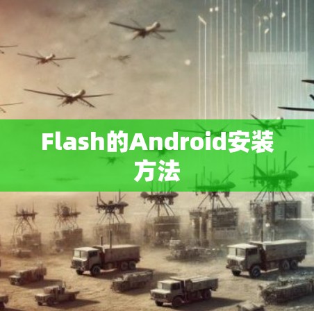 Flash的Android安装方法